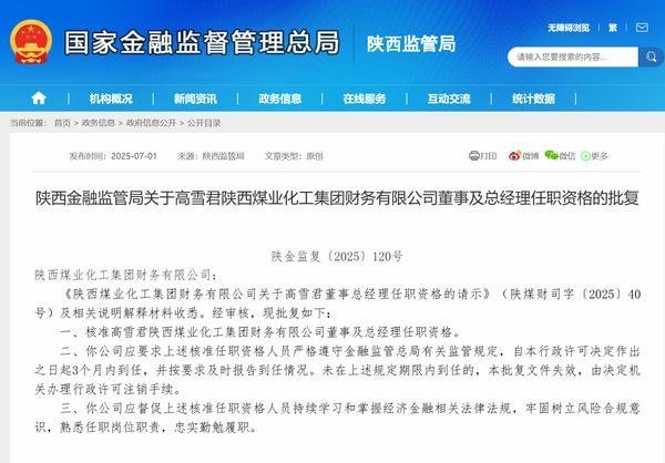 公牛配资端 高雪君获批担任陕煤集团财务公司董事及总经理