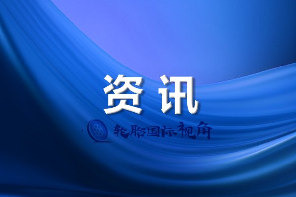 力创配资 重磅! 知名轮胎工厂向香港联交所递交上市申请!